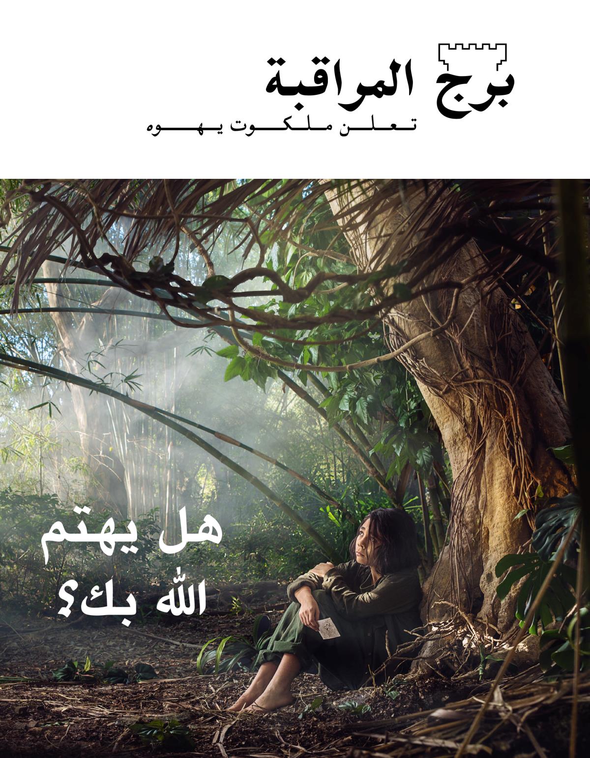 مجلة برج المراقبة،‏ العدد الثالث ٢٠١٨ | هل يهتم اللّٰه بك؟‏