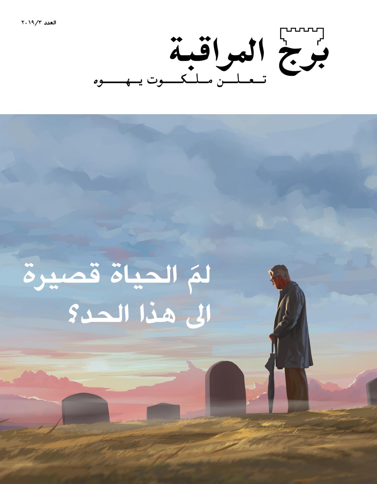 مجلة برج المراقبة،‏ العدد الثالث ٢٠١٩ | لمَ الحياة قصيرة الى هذا الحد؟‏