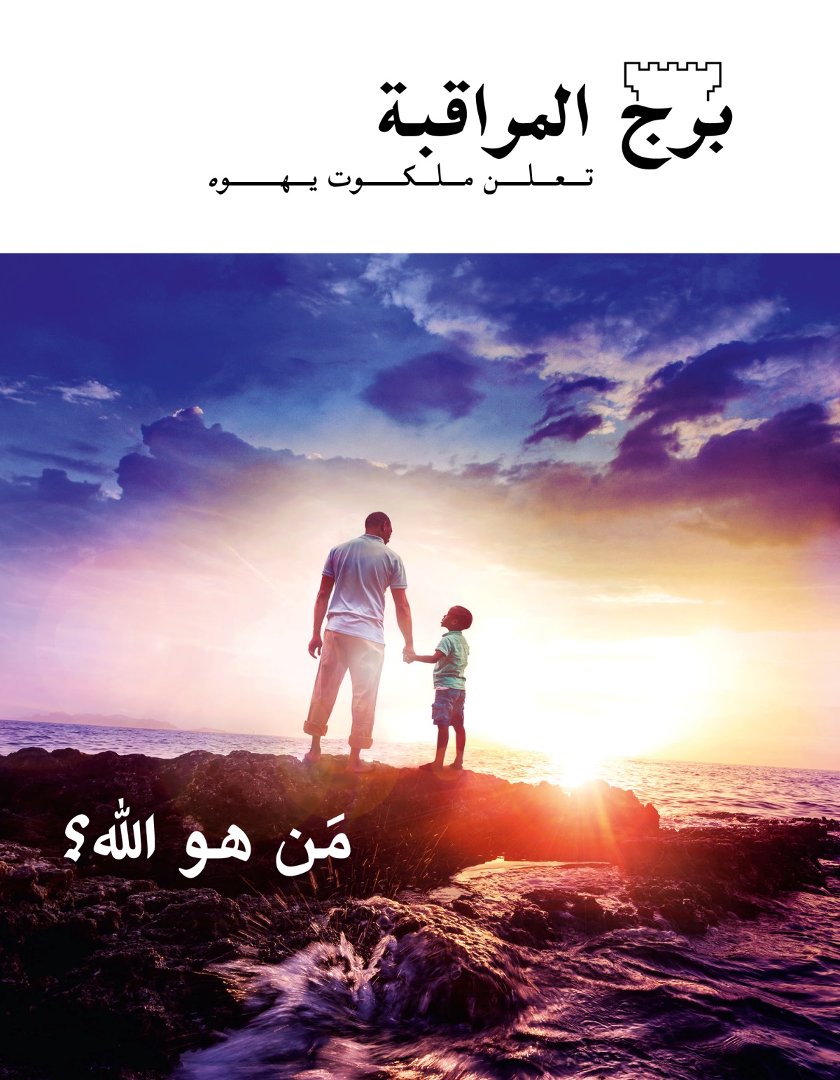 مجلة برج المراقبة،‏ العدد الاول ٢٠١٩ | مَن هو اللّٰه؟‏