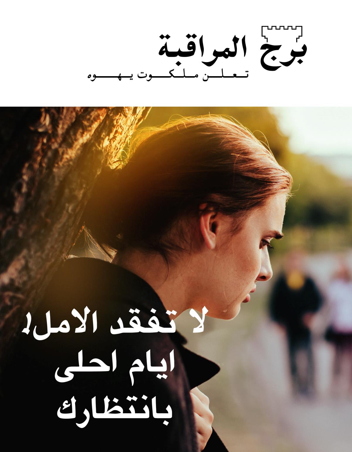 مجلة برج المراقبة،‏ العدد الثاني ٢٠١٩ | لا تفقد الامل!‏ ايام احلى بانتظارك