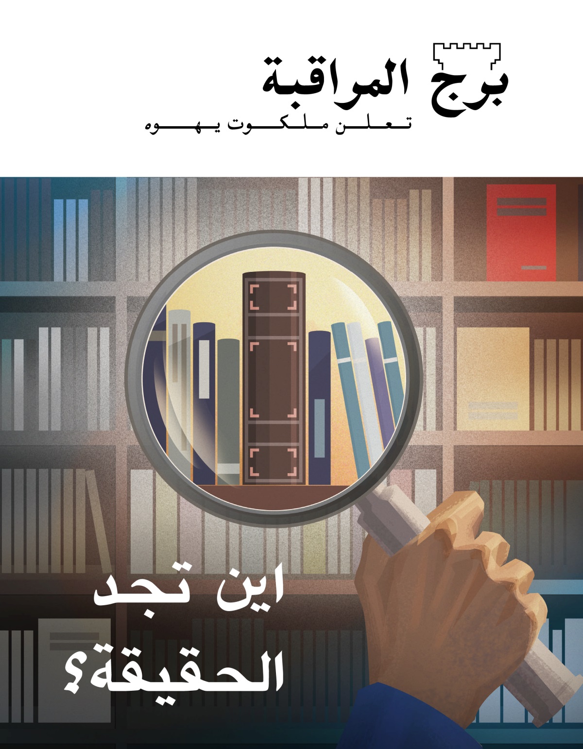 مجلة برج المراقبة،‏ العدد الاول ٢٠٢٠ | اين تجد الحقيقة؟‏