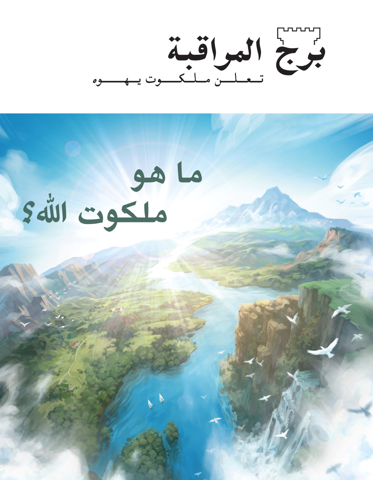 مجلة برج المراقبة،‏ العدد الثاني ٢٠٢٠ | ما هو ملكوت اللّٰه؟‏