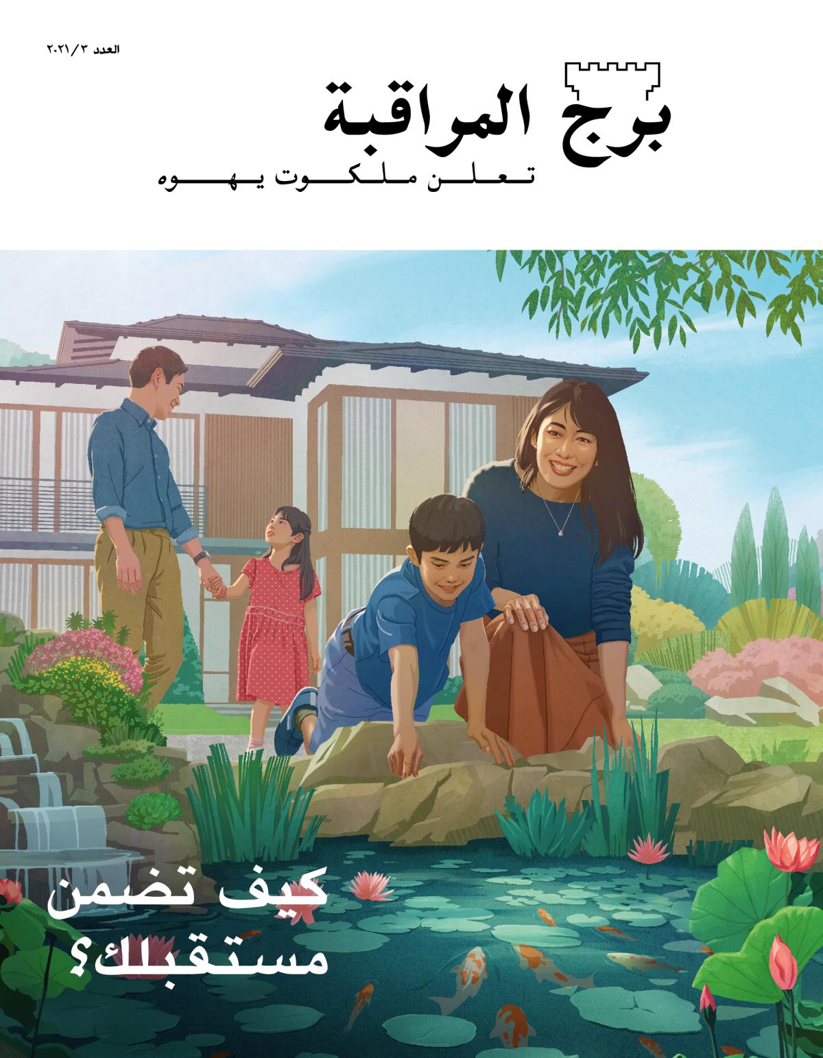 مجلة برج المراقبة،‏ العدد الثالث ٢٠٢١ | كيف تضمن مستقبلك؟‏