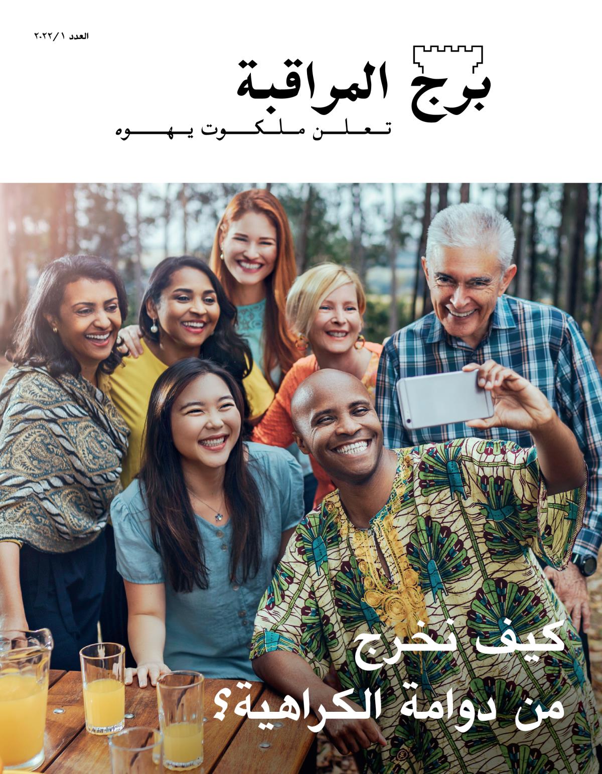 مجلة برج المراقبة،‏ العدد الأول ٢٠٢٢ | كيف نخرج من دوامة الكراهية؟‏