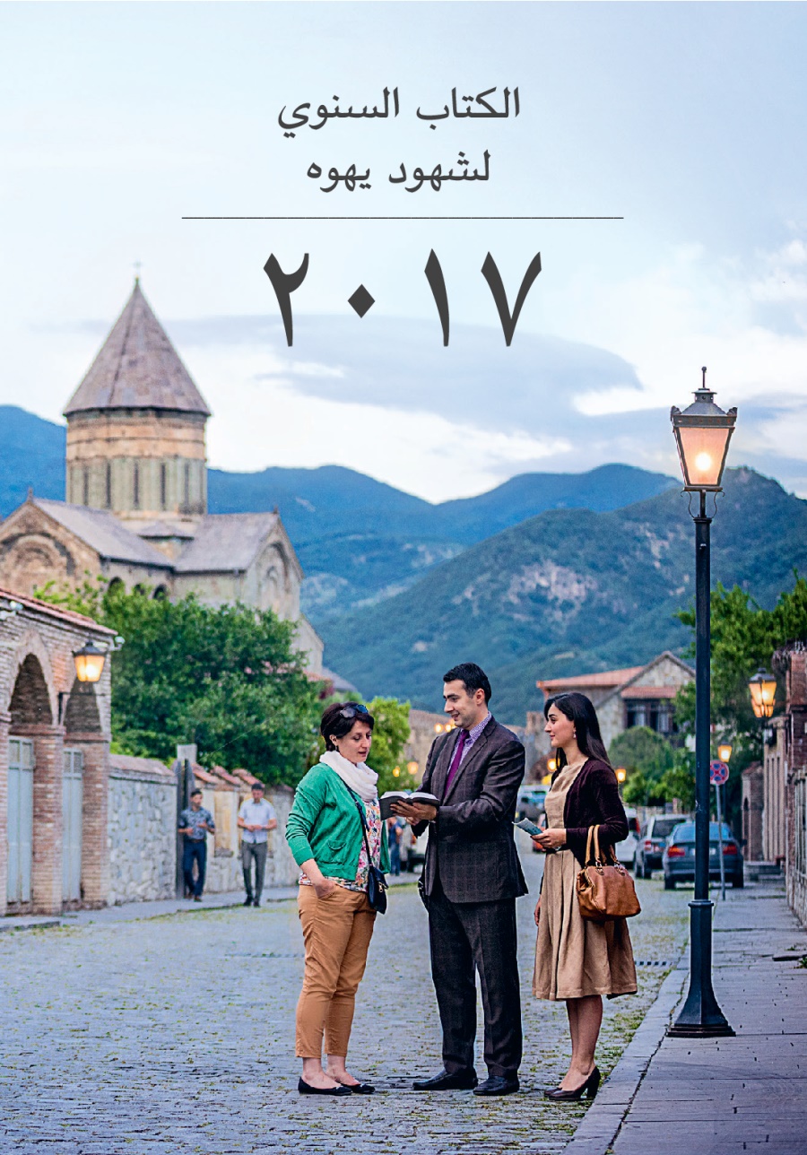 الكتاب السنوي لشهود يهوه ٢٠١٧