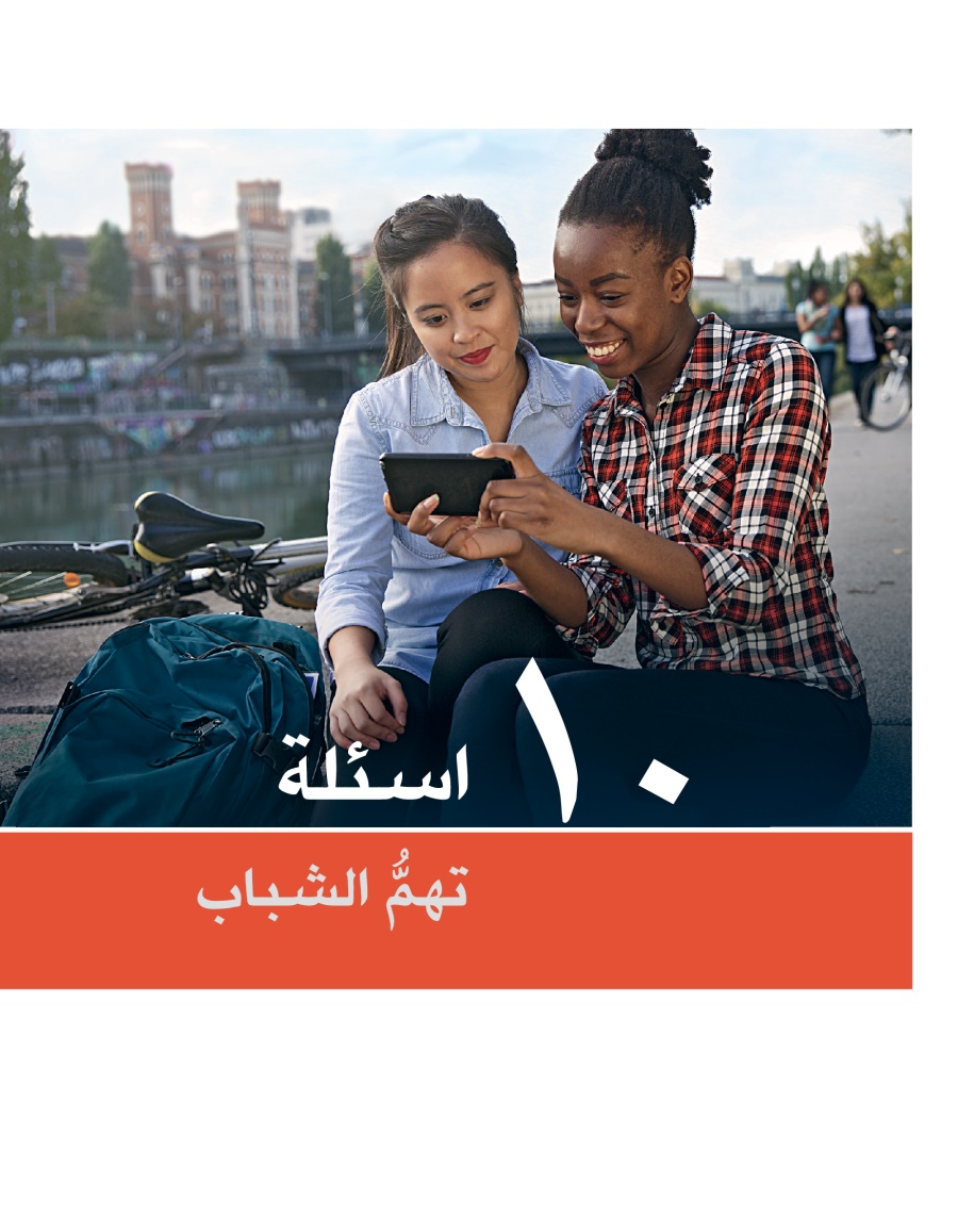 غلاف كراسة ١٠ اسئلة تهمُّ الشباب