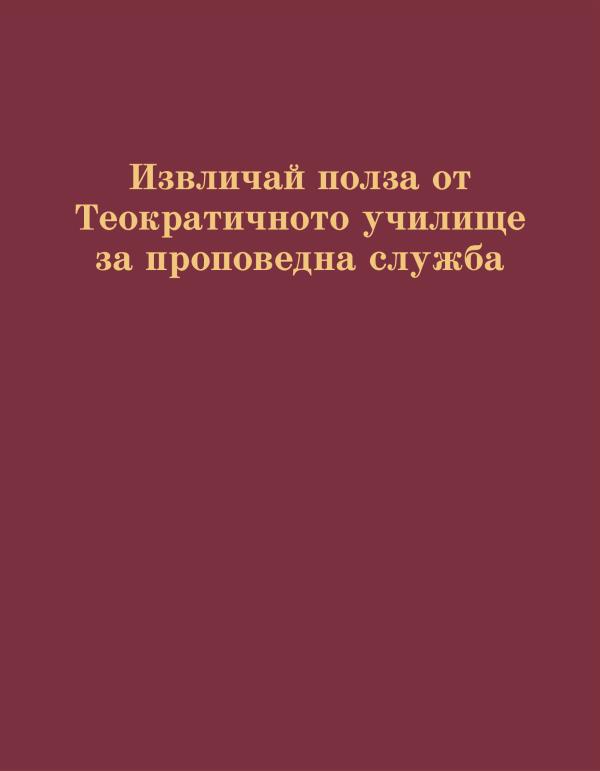 Корица на книгата „Извличай полза от Теократичното училище за проповедна служба“