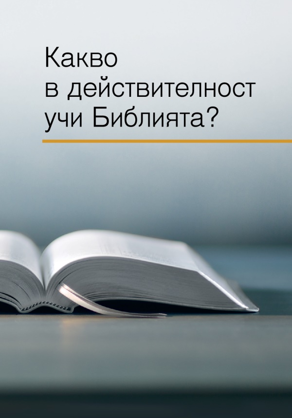 Отворена Библия и заглавието „Какво в действителност учи Библията?“