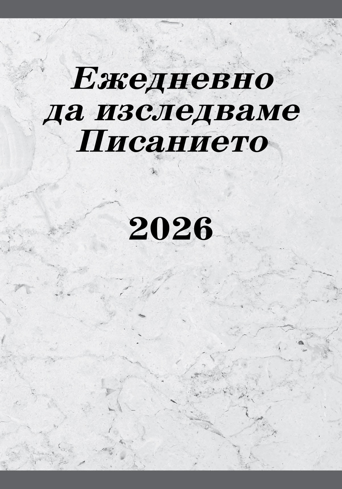 Ежедневно да изследваме Писанието — 2026