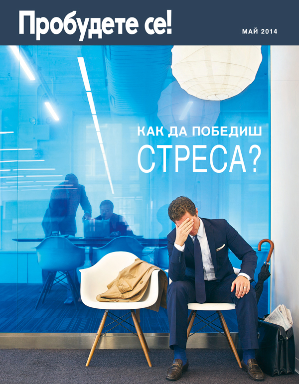 Корица на списание „Пробудете се!“, май 2014 г. | Как да победиш стреса?