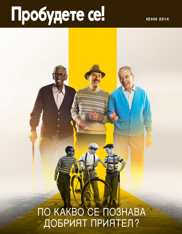Корица на списание „Пробудете се!“, юни 2014 г. | По какво се познава добрият приятел?