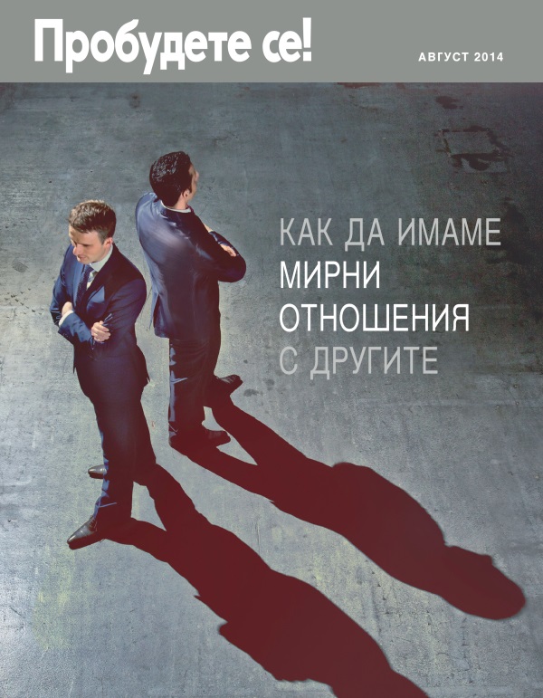Корица на списание „Пробудете се!“, август 2014 г. | Как да имаме мирни отношения с другите