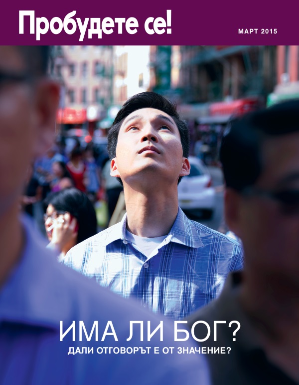 Корица на списание „Пробудете се!“, март 2015 г. | Има ли Бог? Дали отговорът е от значение?