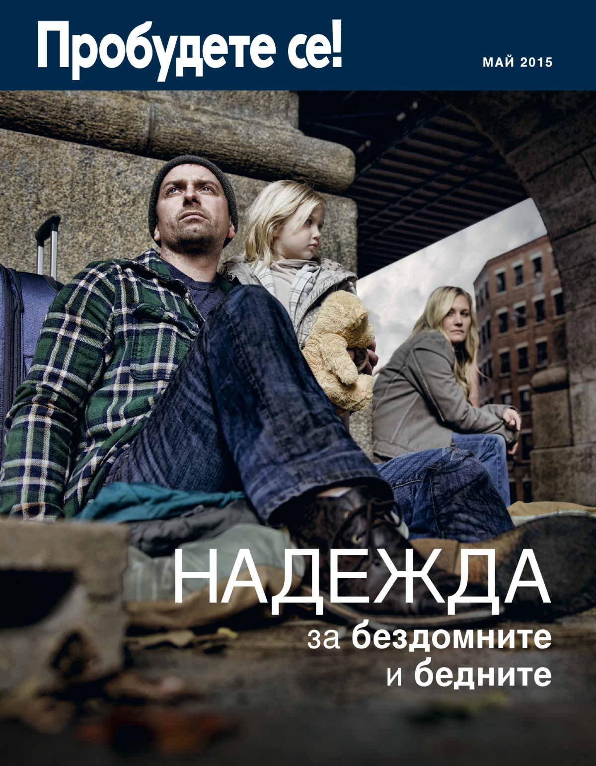 Корица на списание „Пробудете се!“, май 2015 г. | Надежда за бездомните и бедните