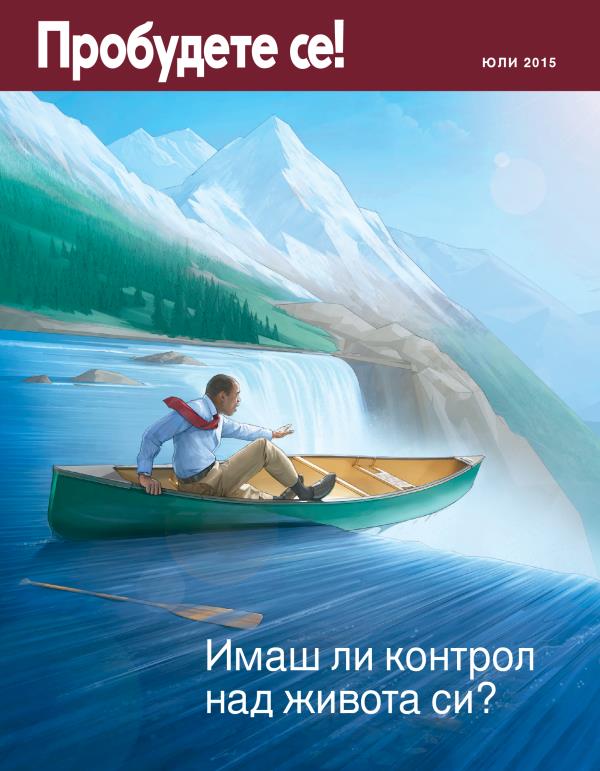 Корица на списание „Пробудете се!“, юли 2015 г. | Имаш ли контрол над живота си?