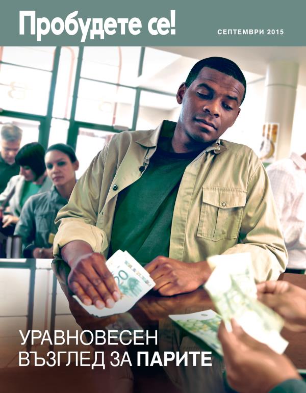 Корица на списание „Пробудете се!“, септември 2015 г. | Уравновесен възглед за парите