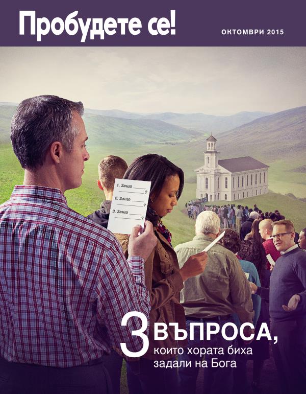 Корица на списание „Пробудете се!“, октомври 2015 г. | 3 въпроса, които хората биха задали на Бога