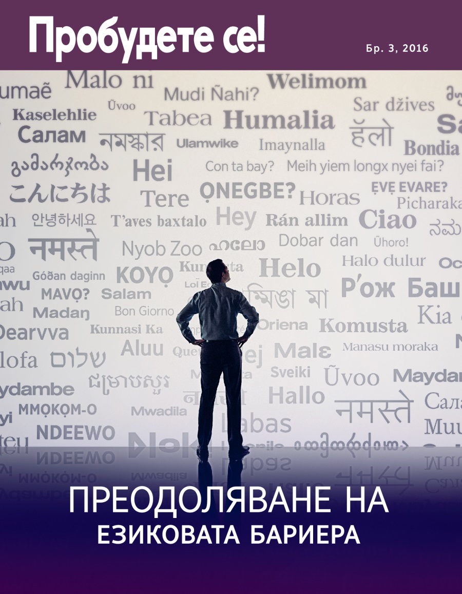 Списание „Пробудете се!“ Бр. 3, 2016 | Преодоляване на езиковата бариера