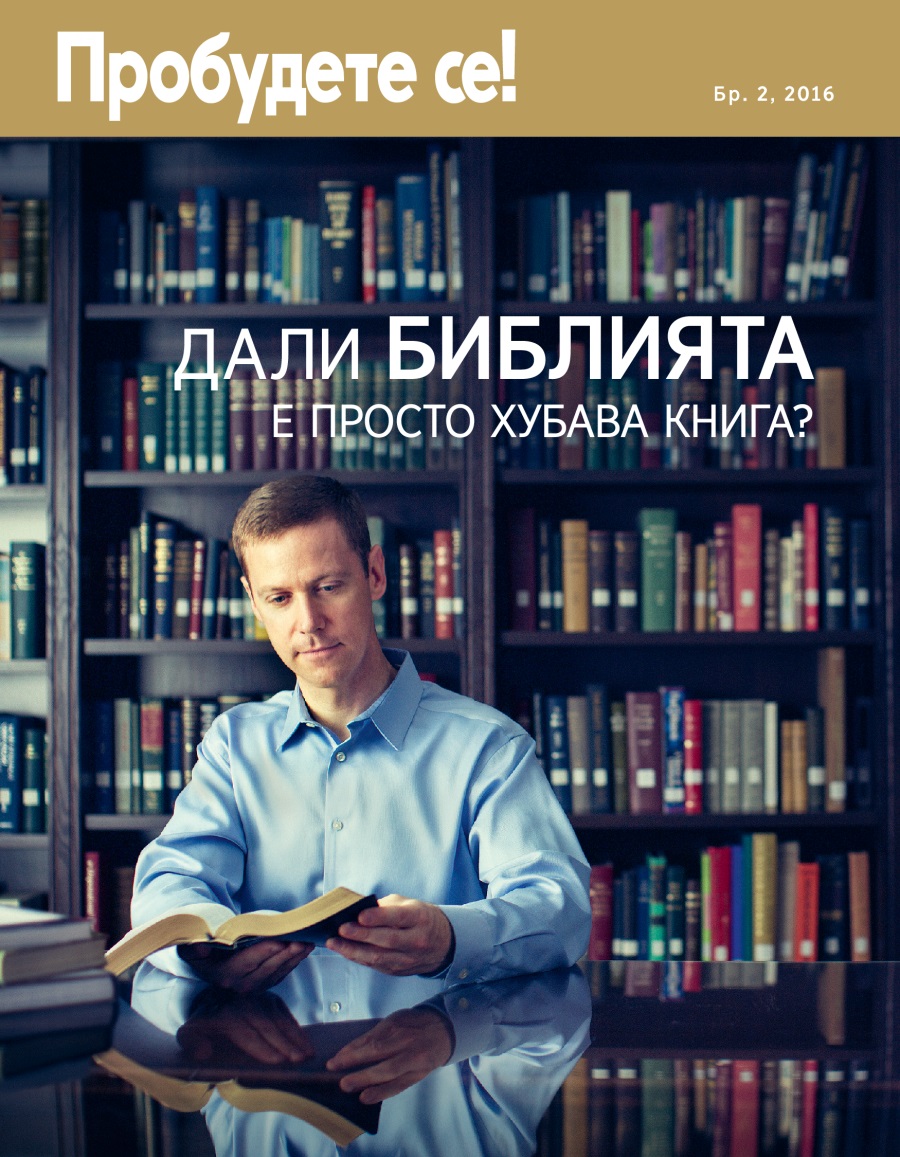 Списание „Пробудете се!“, бр. 2, 2016 г. | Дали Библията е просто хубава книга?