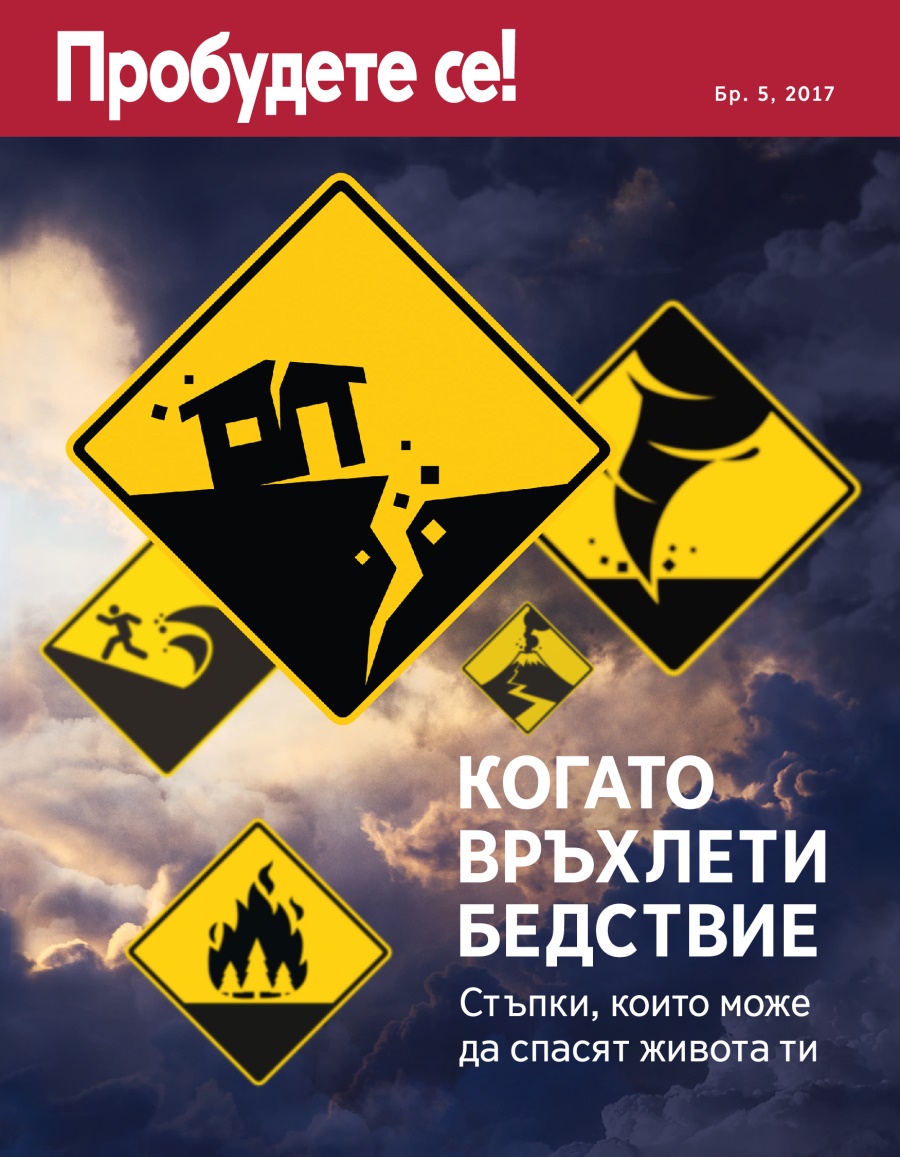Списание „Пробудете се!“ Бр. 5, 2017 | Когато връхлети бедствие — стъпки, които може да спасят живота ти