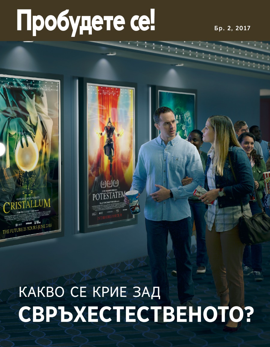 Списание „Пробудете се!“ Бр. 2, 2017 | Какво се крие зад свръхестественото?