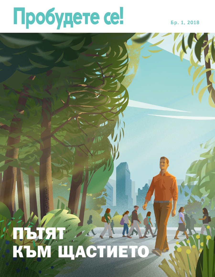 Списание „Пробудете се!“ Бр. 1, 2018 | Пътят към щастието