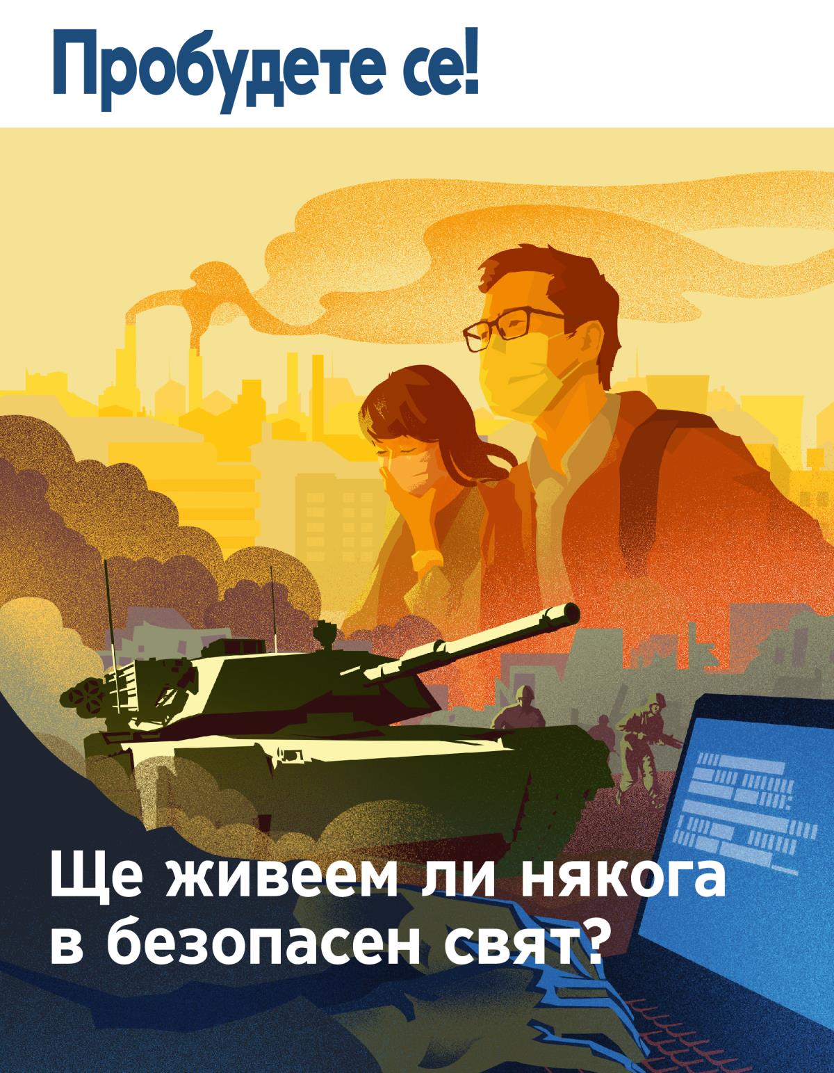 Списание „Пробудете се!“ Бр. 1, 2019 | Ще живеем ли някога в безопасен свят?