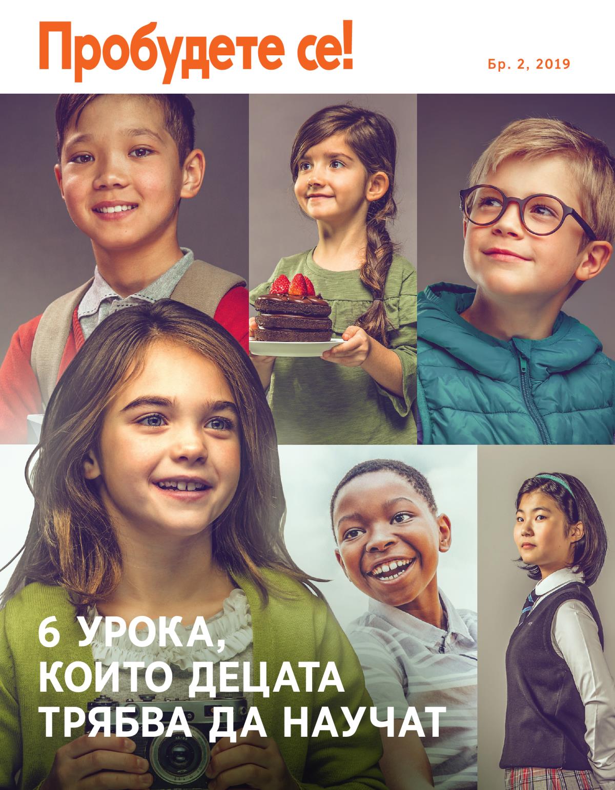 Списание „Пробудете се!“ Бр. 2, 2019 | 6 урока, които децата трябва да научат