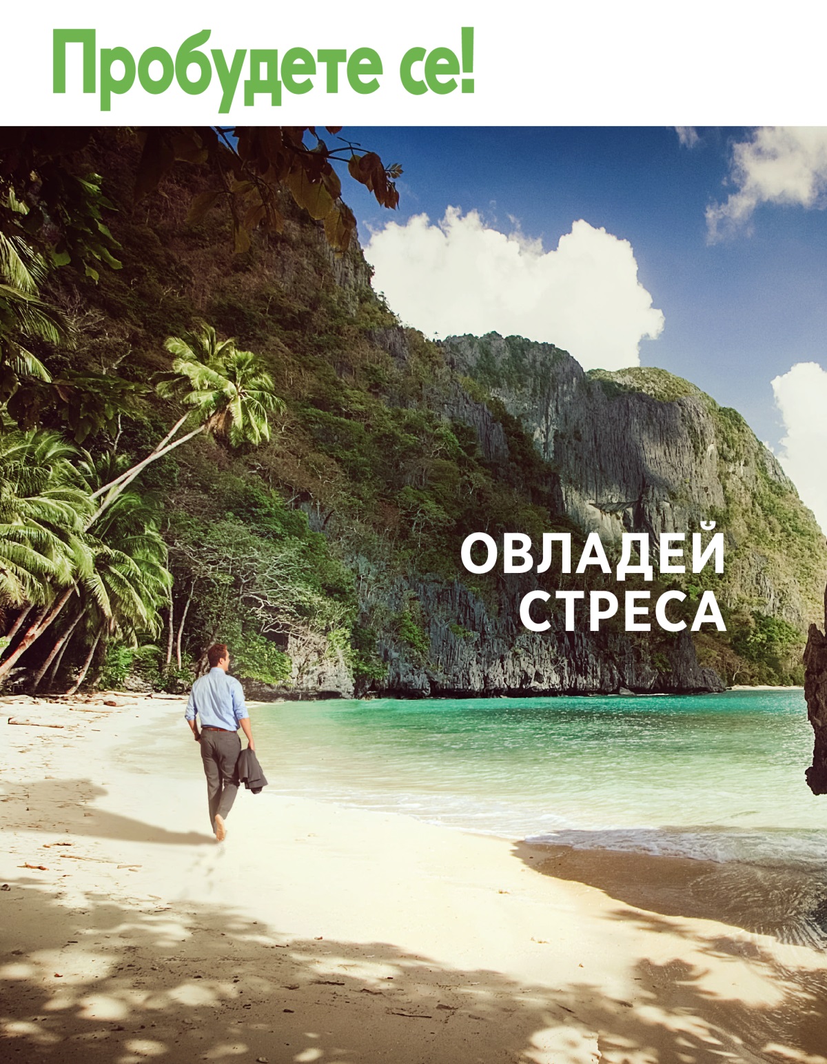 Списание „Пробудете се!“ Бр. 1, 2020 | Овладей стреса.