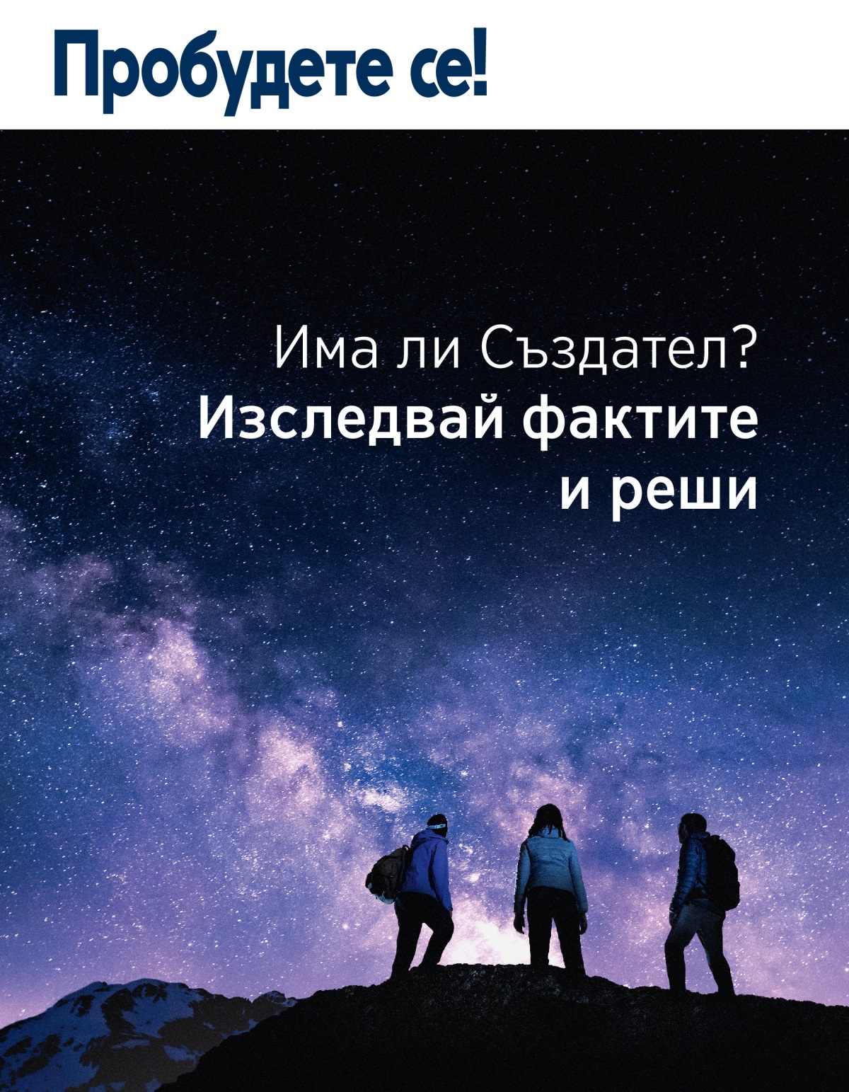 Списание „Пробудете се!“ Бр. 3, 2021 | Има ли Създател? Изследвай фактите и реши.