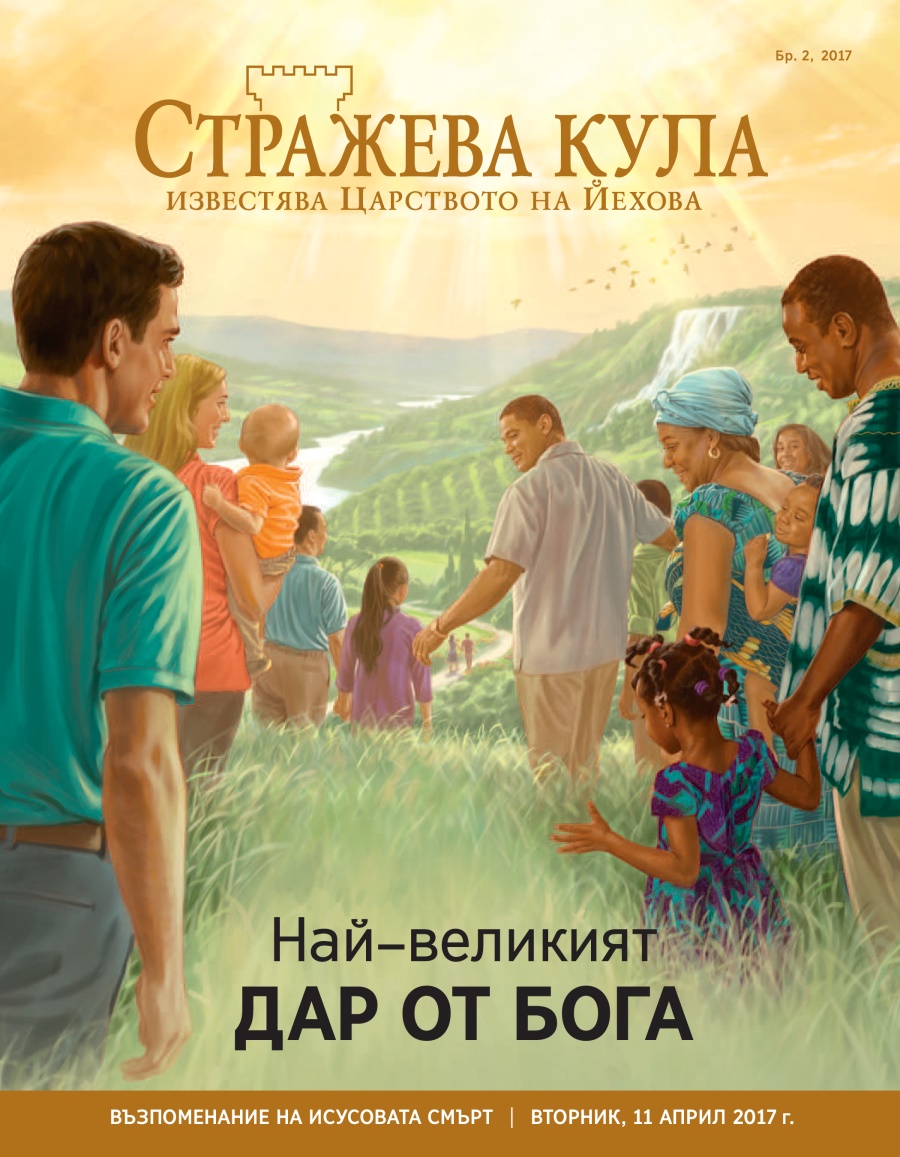 „Стражева кула“, бр. 2, 2017 | Най–великият дар от Бога