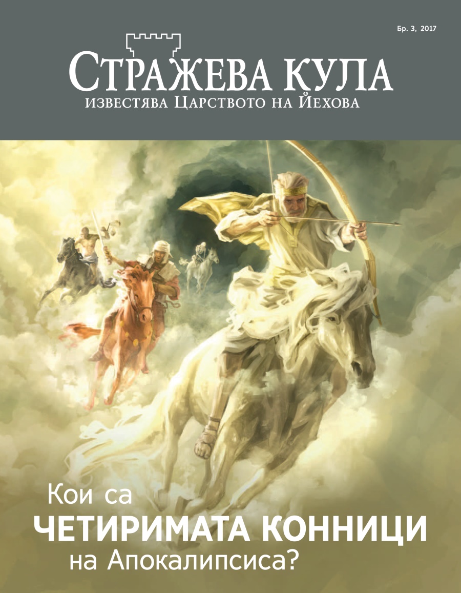 „Стражева кула“, бр. 3, 2017 | Кои са четиримата конници на Апокалипсиса?