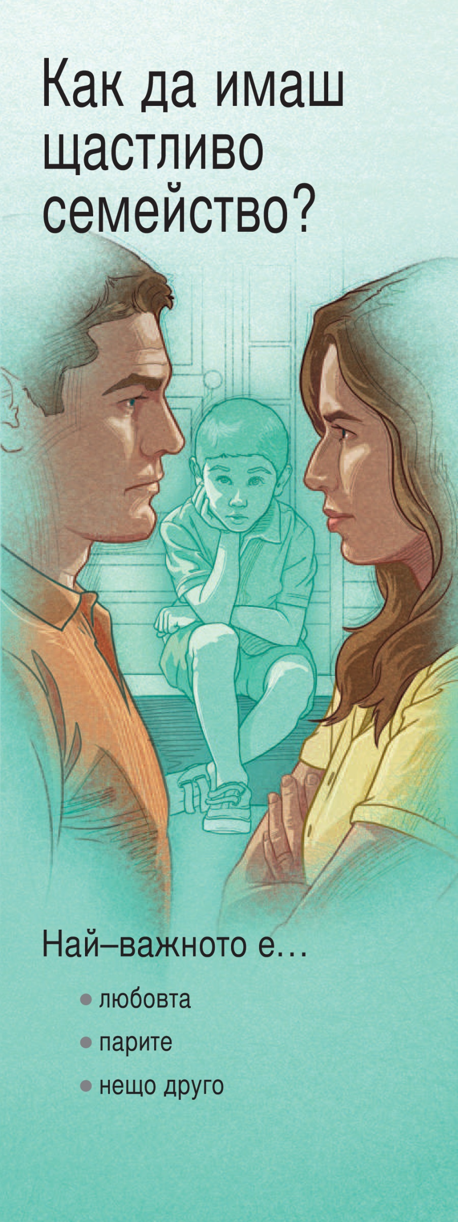 Как да имаш щастливо семейство?