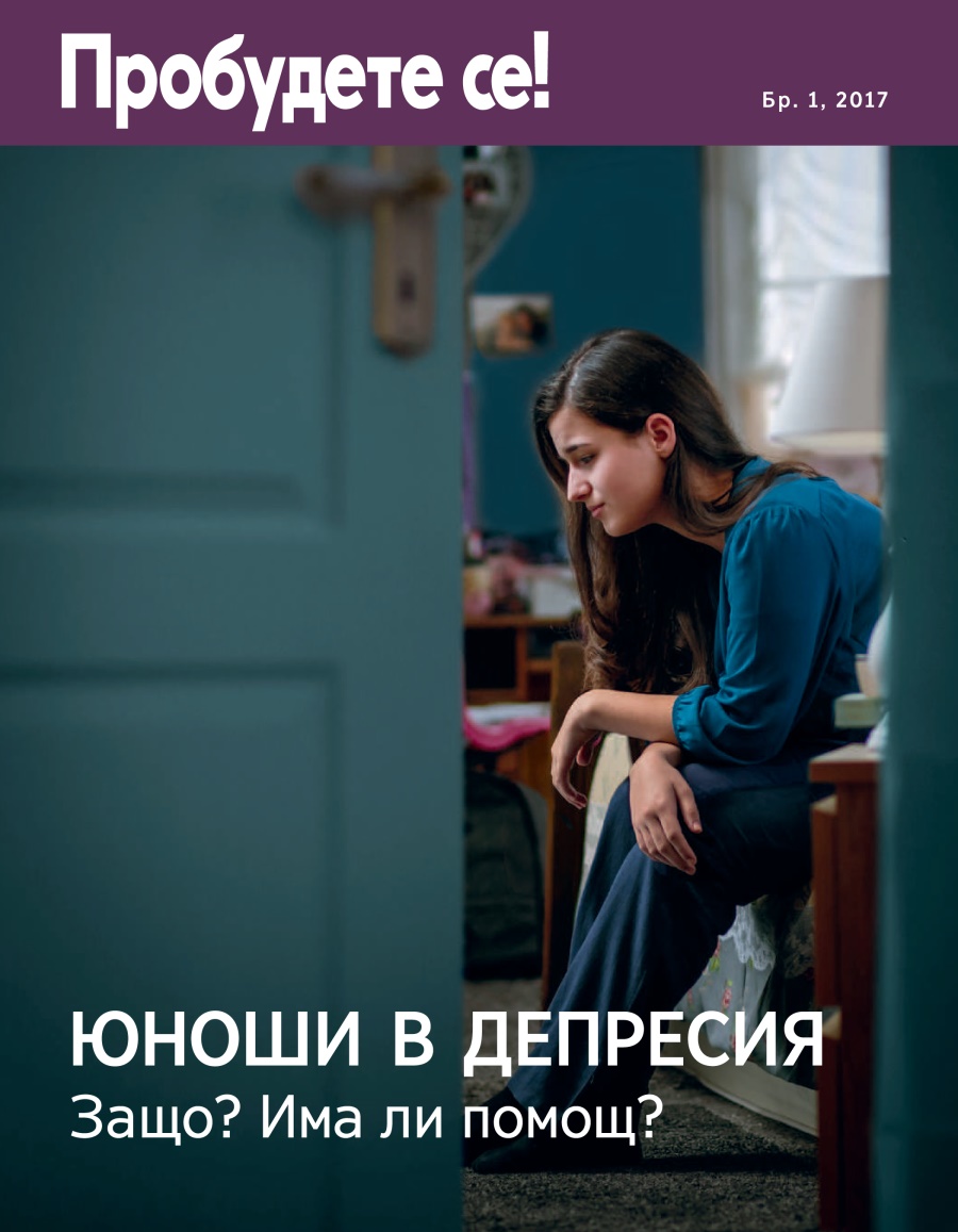„Пробудете се!“, бр. 1, 2017 | Юноши в депресия — защо? Има ли помощ?