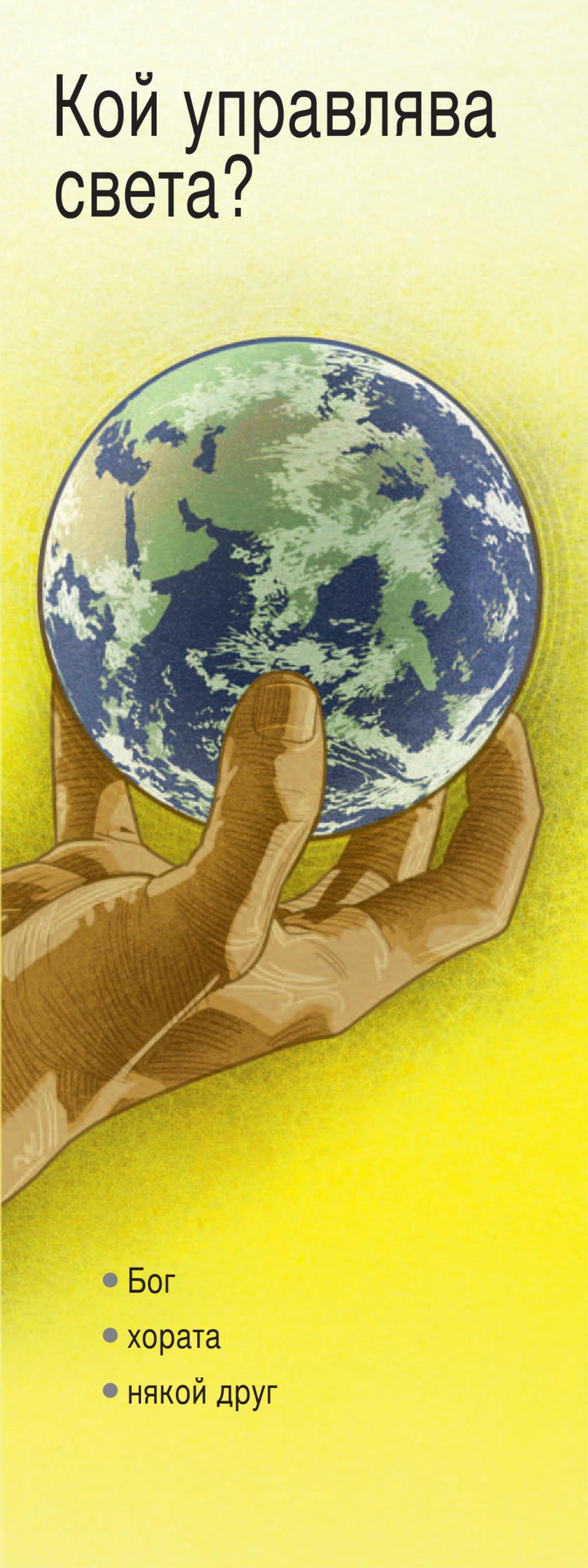 „Кой управлява света?“