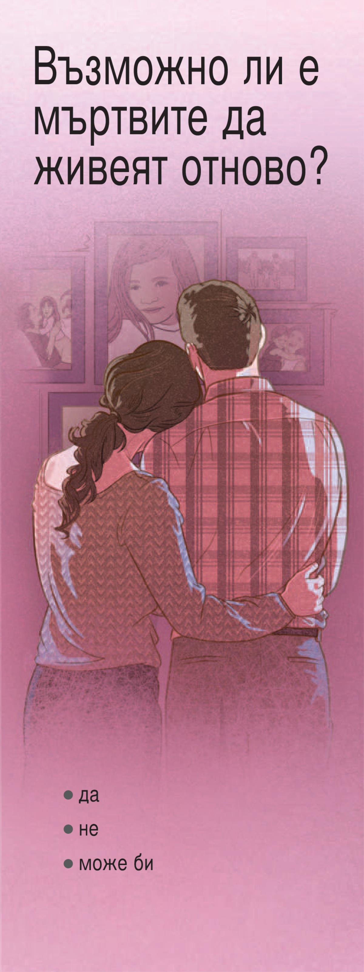 „Възможно ли е мъртвите да живеят отново?“