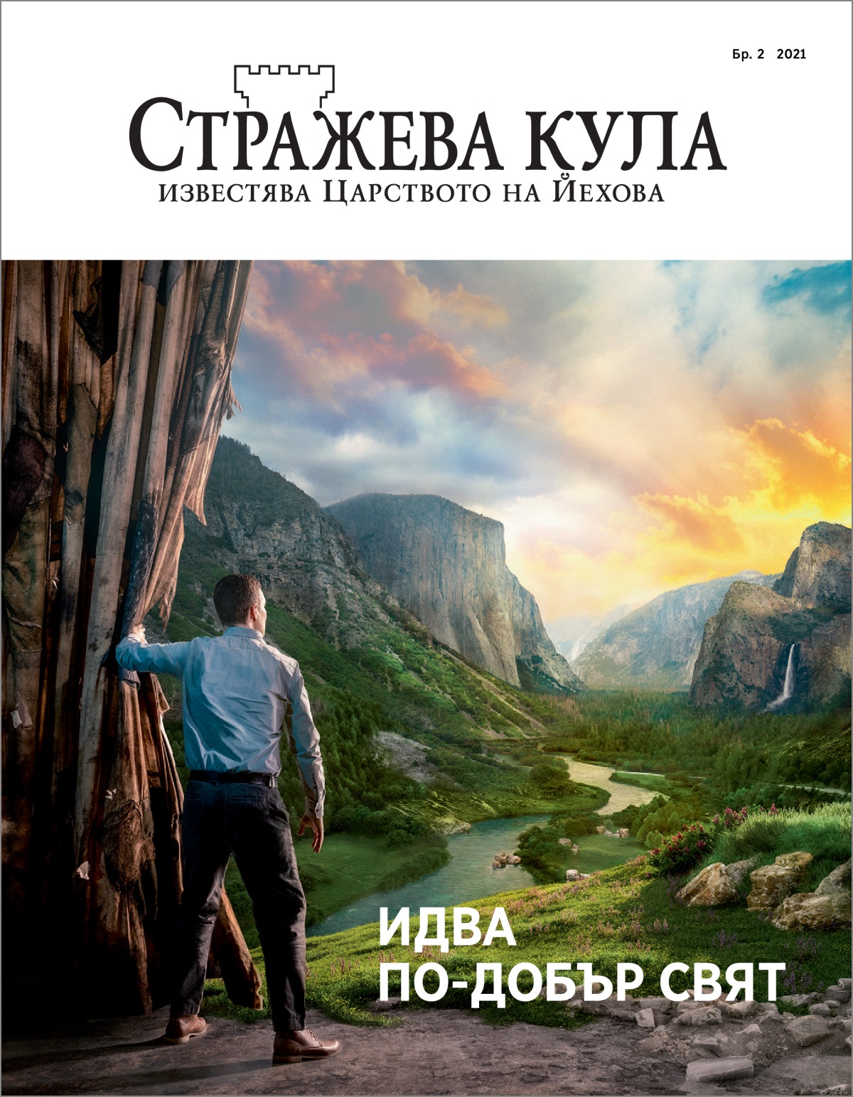 „Стражева кула“, бр. 2, 2021 г.