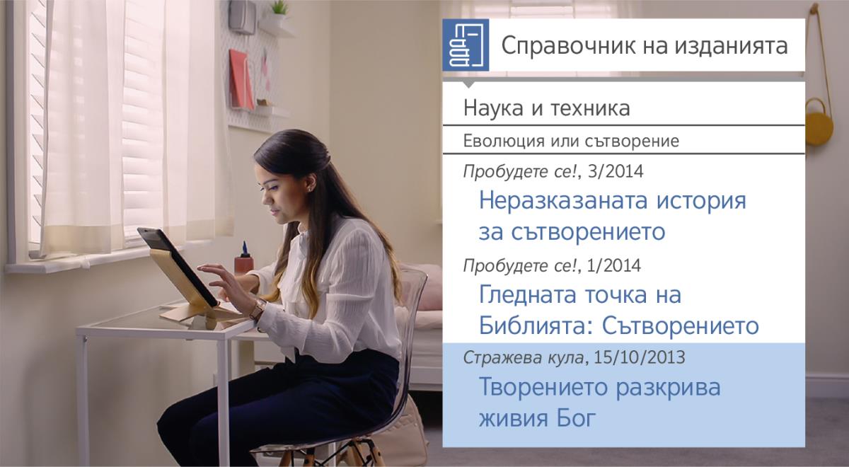 Кадър от клипа „Изпитайте радостта да правите ученици — приемайте помощта на Йехова: Използвай инструментите за изследване“. Нита търси информация за сътворението в „Справочника на изданията“.