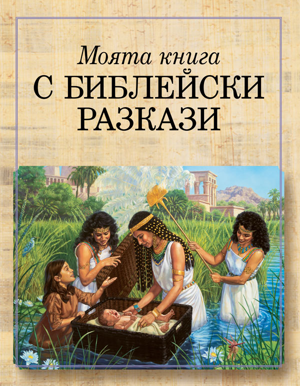 Корица на книгата „Моята книга с библейски разкази“