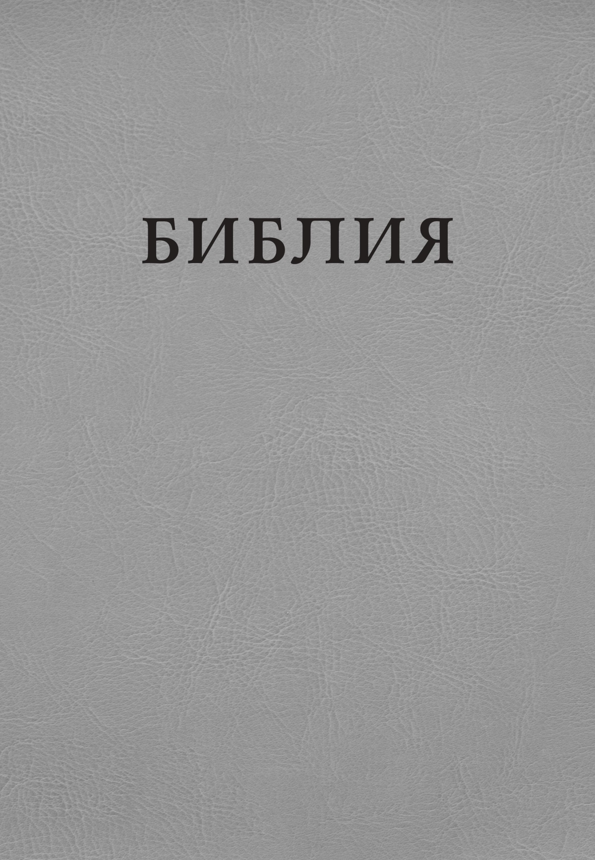 Корица на „Библията — превод на новия свят“