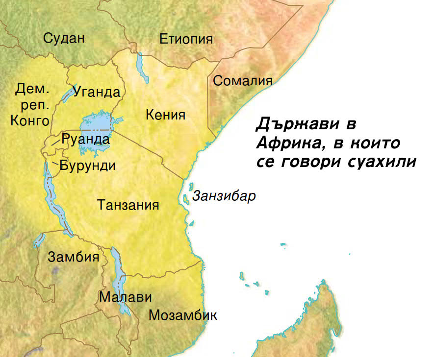 Карта на африканските държави, в които се говори суахили