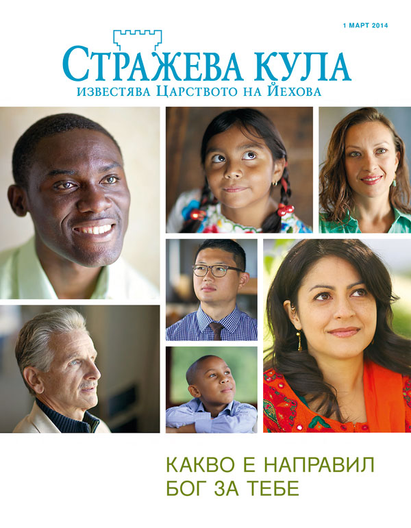 Списание „Стражева кула“ за март 2014 г. — Какво е направил Бог за тебе