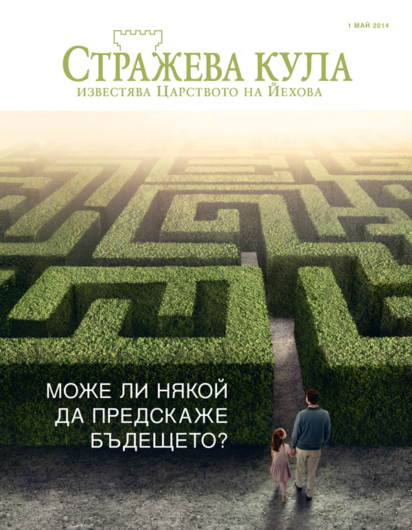 Корицата на списание „Стражева кула“ за май 2014 г. | Може ли някой да предскаже бъдещето?