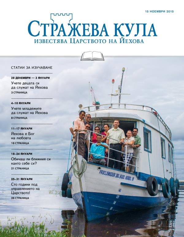 Корица на „Стражева кула“ — учебно издание, 15 ноември 2015 г.