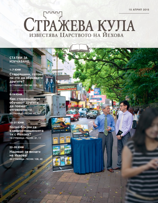 Корица на „Стражева кула“ — учебно издание, 15 април 2015 г.