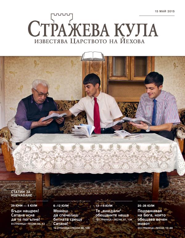 „Стражева кула“ — учебно издание, 15 май 2015 г.