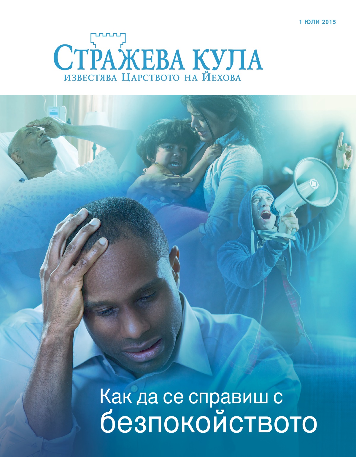 Корица на списание „Стражева кула“ за юли 2015 г. | Как да се справиш с безпокойството