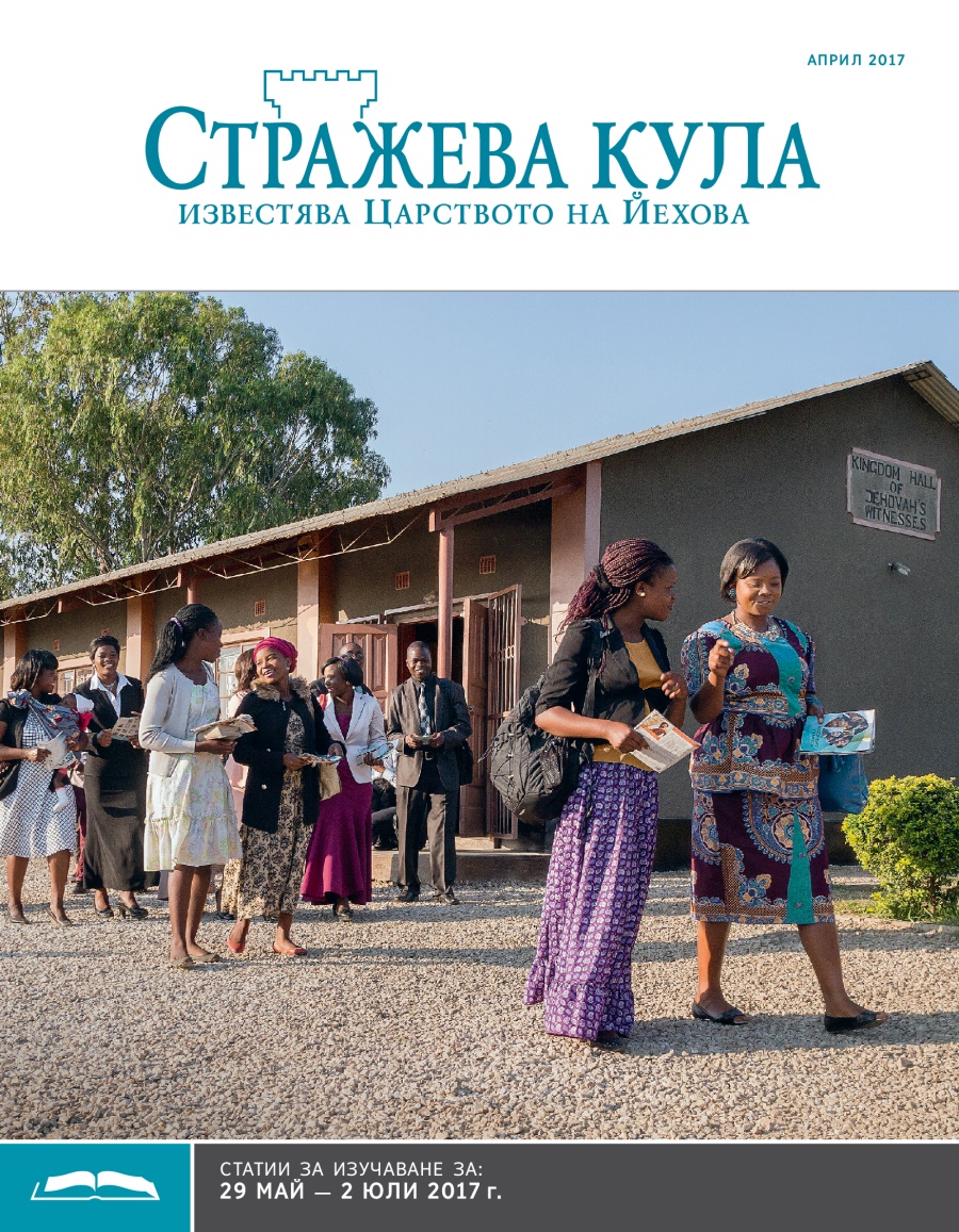 „Стражева кула“ — учебно издание, април 2017 г.