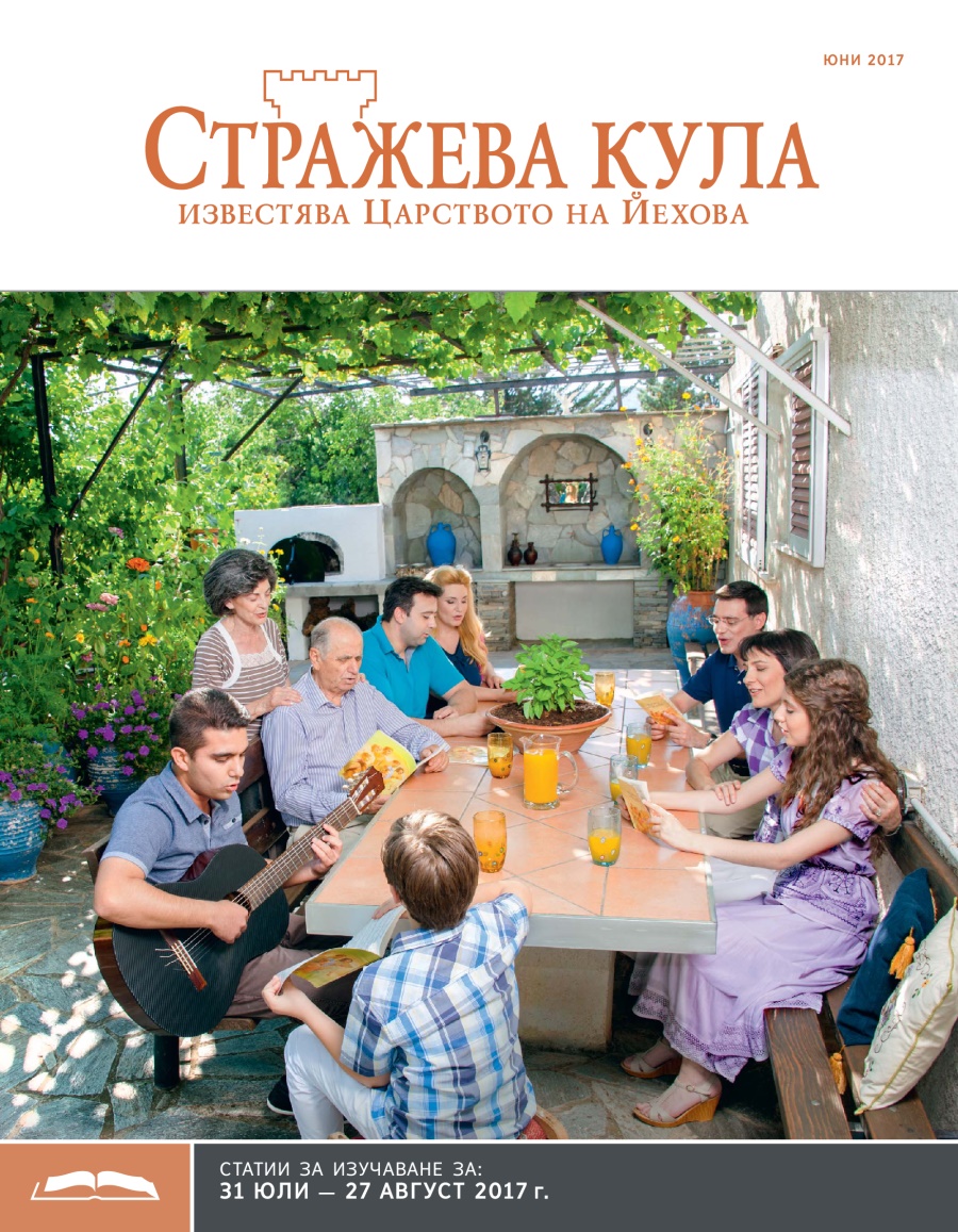 „Стражева кула“ — учебно издание, юни 2017 г.