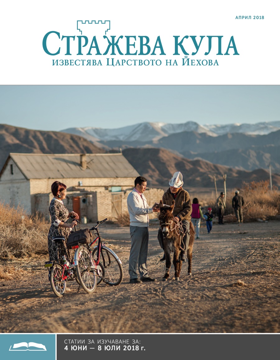 „Стражева кула“ — учебно издание, април 2018 г.